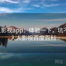 人人影视app：体验一下，坑不坑，人人影视百度百科