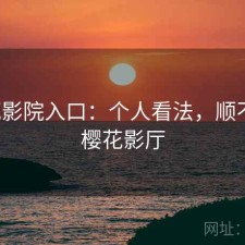 樱花影院入口：个人看法，顺不顺，樱花影厅