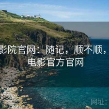 樱花影院官网：随记，顺不顺，樱花电影官方官网