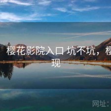 碎念：樱花影院入口 坑不坑，樱花影现
