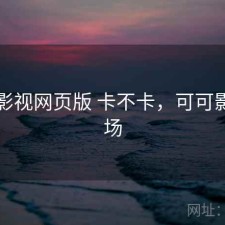 可可影视网页版 卡不卡，可可影视剧场