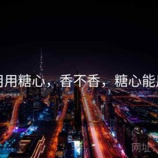 刚用用糖心，香不香，糖心能用吗