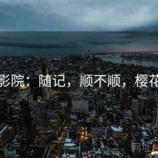 樱花影院：随记，顺不顺，樱花影厅