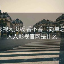 人人影视网页版 香不香（简单总结），人人影视官网是什么