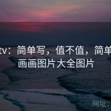 蘑菇tv：简单写，值不值，简单蘑菇画画图片大全图片