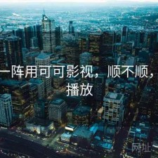 用了一阵用可可影视，顺不顺，可可播放