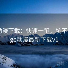 age动漫下载：快速一笔，坑不坑，age动漫最新下载v1