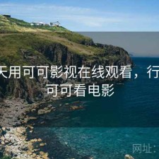 这两天用可可影视在线观看，行不行，可可看电影