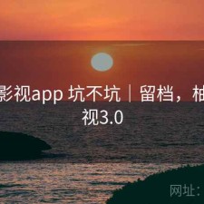 柚子影视app 坑不坑｜留档，柚子影视3.0
