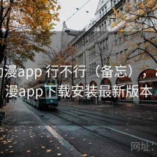 age动漫app 行不行（备忘），age动漫app下载安装最新版本