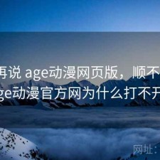 用完再说 age动漫网页版，顺不顺，age动漫官方网为什么打不开