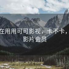最近在用用可可影视，卡不卡，可可影片会员