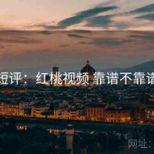 短评：红桃视频 靠谱不靠谱