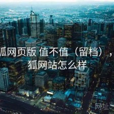 茶杯狐网页版 值不值（留档），茶杯狐网站怎么样