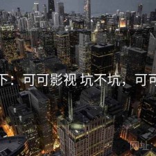 记录下：可可影视 坑不坑，可可电视