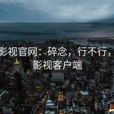 柚子影视官网：碎念，行不行，柚子影视客户端