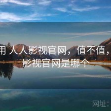 反复用 人人影视官网，值不值，人人影视官网是哪个