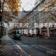 快速一笔 可可影视，靠谱不靠谱，可可看电影