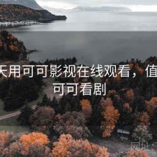 这两天用可可影视在线观看，值不值，可可看剧