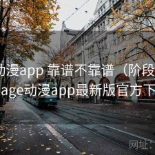 age动漫app 靠谱不靠谱（阶段结论），age动漫app最新版官方下载