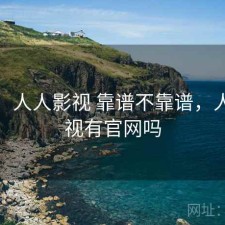 碎念：人人影视 靠谱不靠谱，人人影视有官网吗