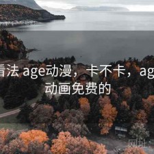 个人看法 age动漫，卡不卡，age动漫动画免费的