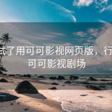 前后试了用可可影视网页版，行不行，可可影视剧场