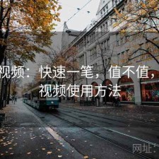 樱桃视频：快速一笔，值不值，樱桃视频使用方法