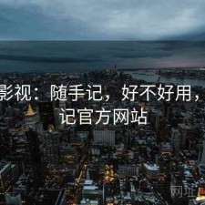 红桃影视：随手记，好不好用，随手记官方网站