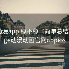 age动漫app 稳不稳（简单总结），age动漫动画官网appios