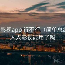 人人影视app 行不行（简单总结），人人影视能用了吗