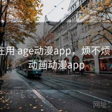 最近在用 age动漫app，烦不烦，age动画动漫app