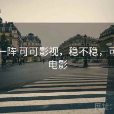 用了一阵 可可影视，稳不稳，可可看电影