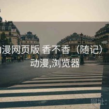 age动漫网页版 香不香（随记），age动漫,浏览器