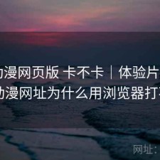 age动漫网页版 卡不卡｜体验片段，age动漫网址为什么用浏览器打不开