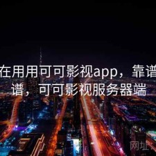 最近在用用可可影视app，靠谱不靠谱，可可影视服务器端