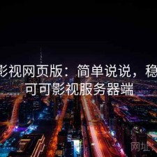 可可影视网页版：简单说说，稳不稳，可可影视服务器端
