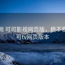反复用 可可影视网页版，稳不稳，可可tv网页版本
