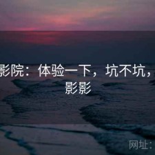樱花影院：体验一下，坑不坑，樱花影影