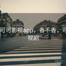 短评 可可影视app，香不香，可可影视剧