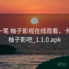 快速一笔 柚子影视在线观看，卡不卡，柚子影吧_1.1.0.apk