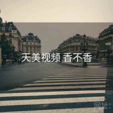天美视频 香不香