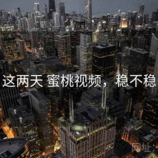 这两天 蜜桃视频，稳不稳