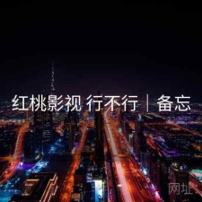 红桃影视 行不行｜备忘