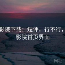 蜂鸟影院下载：短评，行不行，蜂鸟影院首页界面