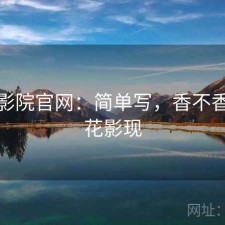 樱花影院官网：简单写，香不香，樱花影现