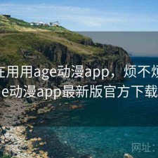 最近在用用age动漫app，烦不烦，age动漫app最新版官方下载