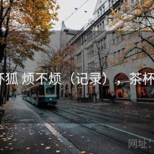 茶杯狐 烦不烦（记录），茶杯狐0