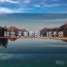 碎念 天美影视，烦不烦