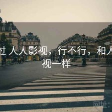 对比过 人人影视，行不行，和人人影视一样